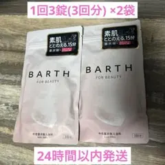 BARTH FOR BEAUTY 中性重炭酸入浴料 1回3錠(3回分) ×2袋のサムネイル