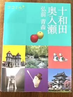 ココミル 十和田 奥入瀬 弘前 青森