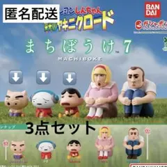 まちぼうけ7 栄光のヤキニクロード★しんちゃん　ぶりぶりざえもん　シロ