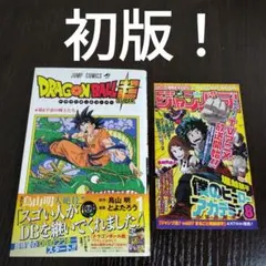 ドラゴンボール超　1巻　初版　帯、シャンバラ付き