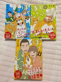 ぼくもいっしょ！　全3巻　初版　完結　らくだ