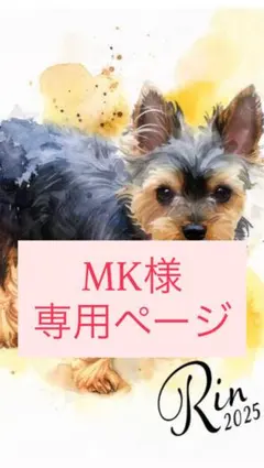 MK様専用ページです♪
