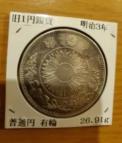 明治3年旧1円（一圓）銀貨＜有輪＞　円銀貿易銀古銭貨幣硬貨大正 旧1円銀貨 明治3年 無輪 PCGS MS63 - セキグチは1964年創業の