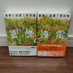 【2冊セット】蜂蜜と遠雷 幻冬舎文庫