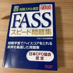2026年最新】fass 問題集の人気アイテム - メルカリ