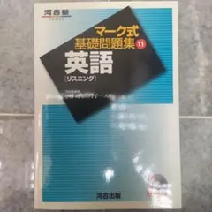 河合塾 英語基礎問題集11「リスニング」CD付き