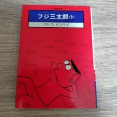 作品名: フジ三太郎 <5>﻿ サトウサンペイ﻿