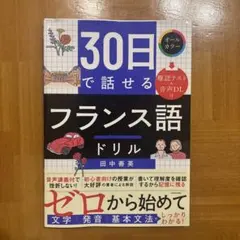 30日で話せる フランス語ドリル