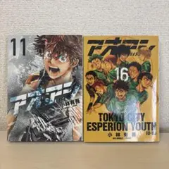 アオアシ 11巻16巻