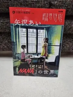 2026年最新】矢沢あい『NANA』の世界 (42) の人気アイテム - メルカリ