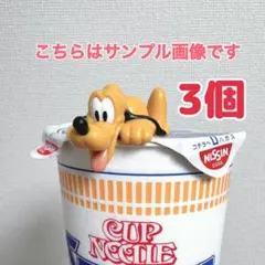 ディズニーお土産　プルート　カップラーメン　フィギュア　3個　未使用品