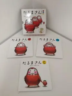 だるまさん シリーズがのと3冊セット