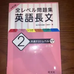 全レベル問題集 英語長文 2