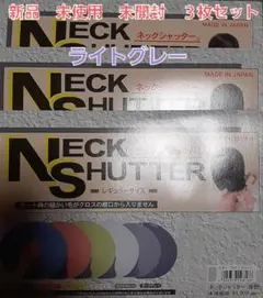 ネックシャッター3枚セット 新品　未使用　未開封のサムネイル