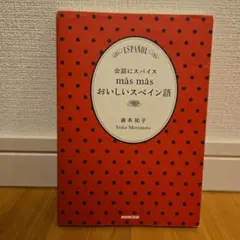 会話にスパイスmas masおいしいスペイン語
