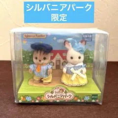 【未開封】シルバニアパーク限定 赤ちゃんペアセット