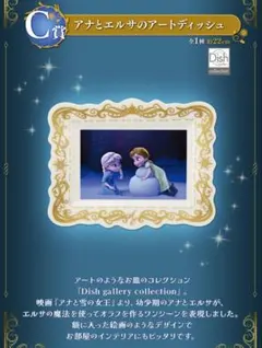 一番くじDisneyDreaming Celebration C賞 アナ雪