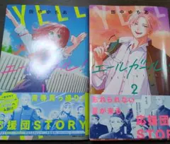 エールガール! 2