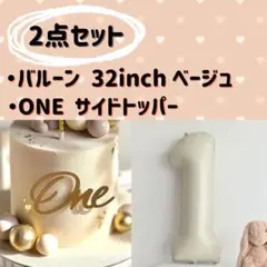 １歳　誕生日　記念日　バルーン　ケーキトッパー　one　ベージュ　32インチ