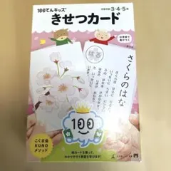 きせつカード　こぐま会　100てんキッズ　受験　知育カードのサムネイル