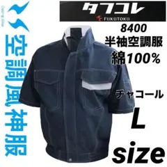空調服　サンエス　風神服③ 8400 半袖 ブルゾン　綿100％　チャコール　Lのサムネイル