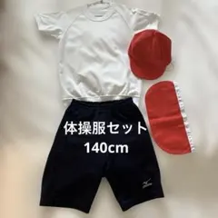 体操服セット　サイズ140