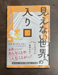 見えない世界への入り口