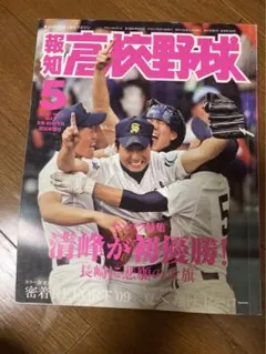 報知高校野球 2009年5月号センバツ特集 清峰が初優勝！長崎に悲願の大旗 /