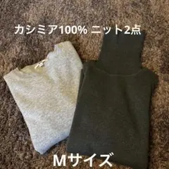2点カシミアニット　モンシュシュ　UNIQLO M グレー　フォレストグリーン
