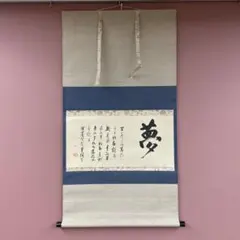 美品 掛け軸 藤田寛道作「南山寿色多」大徳寺 共箱 禅語 茶掛け 縁起物
