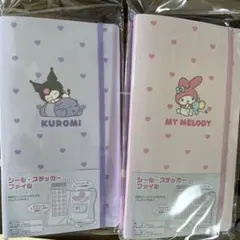 クロミ　マイメロディ　シールバインダー シールファイル　ステッカー　2冊セット