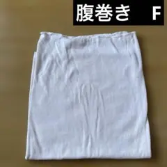 腹巻き　F