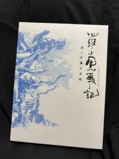 2026年最新】羅小黒戦記 blu-rayの人気アイテム - メルカリ