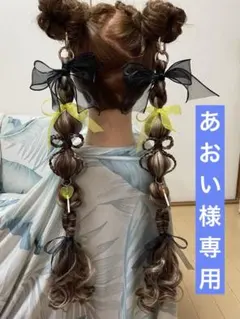 あおい様専用ページ