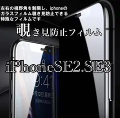 【iPhone SE2.SE3】覗き見防止フィルム 強化ガラスフィルム