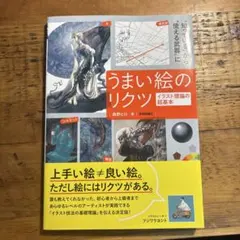 うまい絵のリクツ イラスト理論の超基本のサムネイル