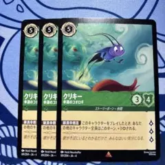 ロルカナ　クリキー　3枚セット