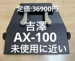 吉澤　PEACOCK　補助ペダルAX-100 未使用に近い　即日発送 YOSHIZAWA PEACOCK AX-100 α Black ピーコック 吉澤 ピアノ 補助ペダル