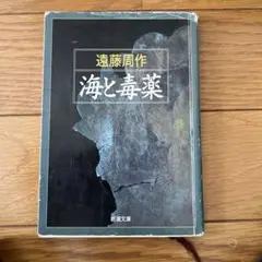 遠藤周作 海と毒薬 新潮文庫