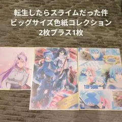 転生したらスライムだった件　ビッグサイズ色紙コレクション　2枚プラス1枚