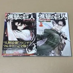 進撃の巨人 悔いなき選択 フルカラー完全版 2巻セット 付属品なし