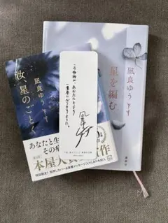 「汝、星のごとく」「星を編む」　セット売り