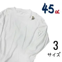 45R Tシャツ 長袖 ロンT　カットソー ブルドッグ 刺繍 サイズ3のサムネイル