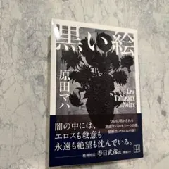 黒い絵 原田マハ Les Tableaux Noirs