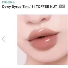 EITHER& DEWY SYRUP TINT 11 TOFFEE NUT