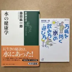 万病を防ぐ「水」の飲み方・選び方、水の健康学　　2冊セット