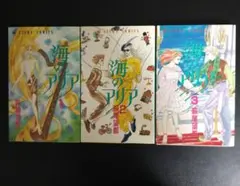海のアリア 1-3巻セット