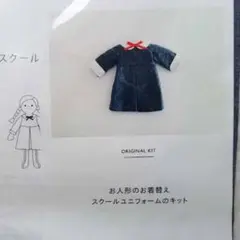 Check&stripe お人形のお着替えスクールユニフォームのキット