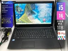 東芝 B65/DN 第8世代 i5 メモリ16GB 大容量 新品1TB
