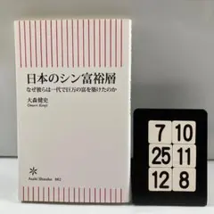 日本のシン富裕層 なぜ彼らは一代で巨万の富 7-10*25.12*8